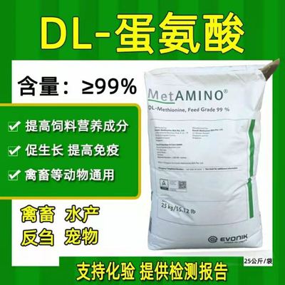 蛋氨酸饲料添加剂兽用迪高沙99%.蛋氨酸25kg鸡牛羊鸭鹅氨基酸德国