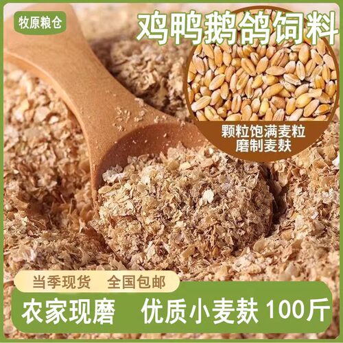 100斤小麦麸皮现打新鲜粗细钓鱼鸡鸭鹅猪牛羊兔马面包虫饲料包邮