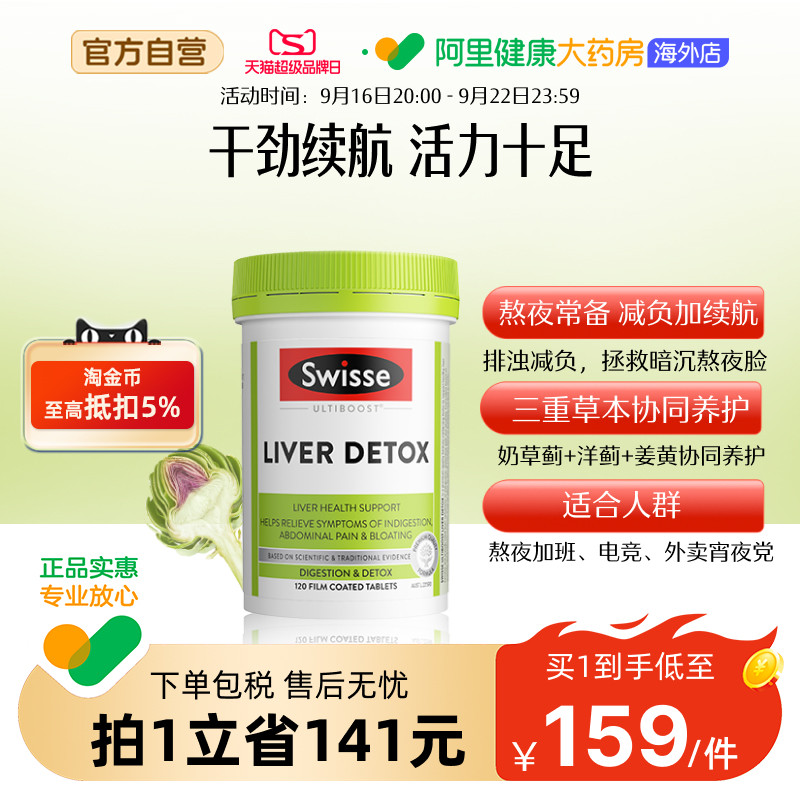 swisse斯维诗奶蓟草片熬夜常备图片