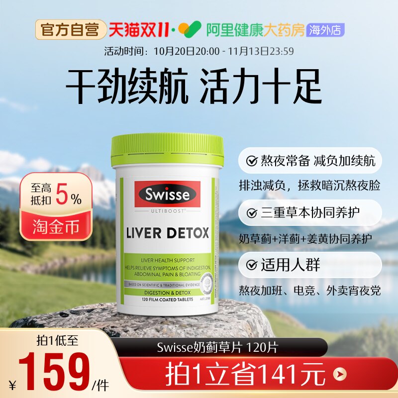 【养护一代】Swisse斯维诗奶蓟草片水飞蓟姜黄解酒熬夜养胃 直播