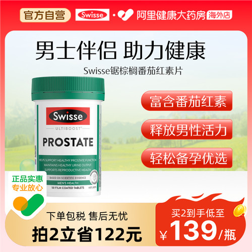 阿里健康swisse番茄红素锯棕榈