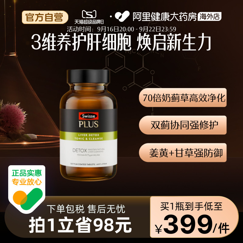 swisse奶蓟草净化片加班熬夜图片