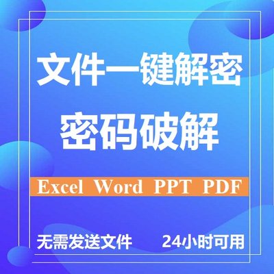 Office解密/word文档密码破解/excel表格/ppt/pdf/忘记密码找回