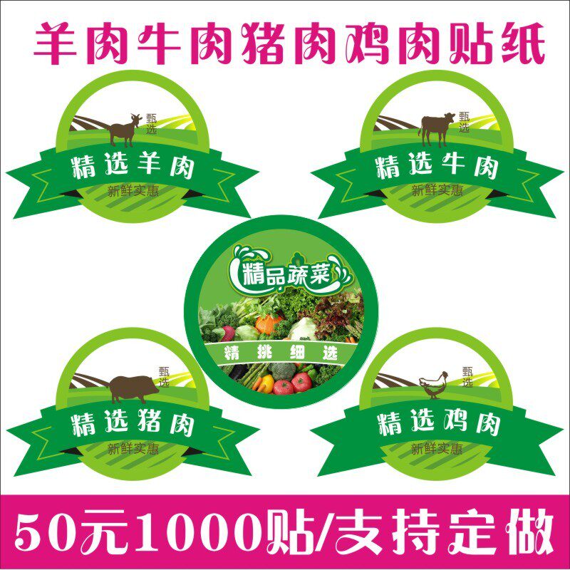 新鲜精选猪肉羊肉牛肉鸡肉实惠商标签袋子包装贴 精品蔬菜不干胶X