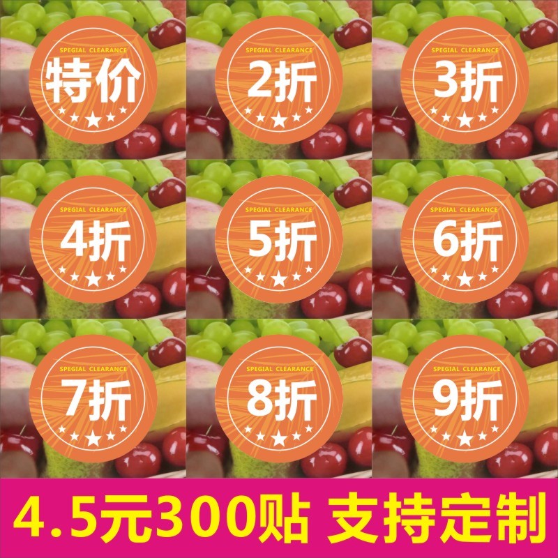 新鲜水果打折元标签贴纸促销价广