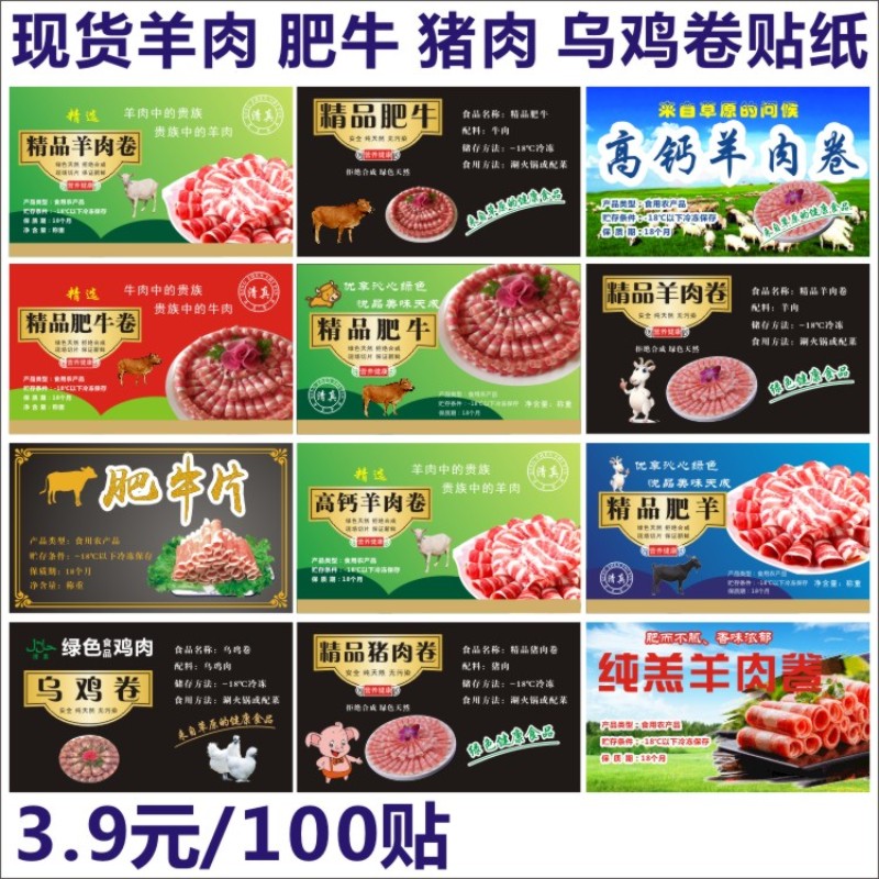 现货牛肉卷标签羔羊卷商标乌鸡卷贴纸牛肉丸牛筋丸不干胶设计印刷