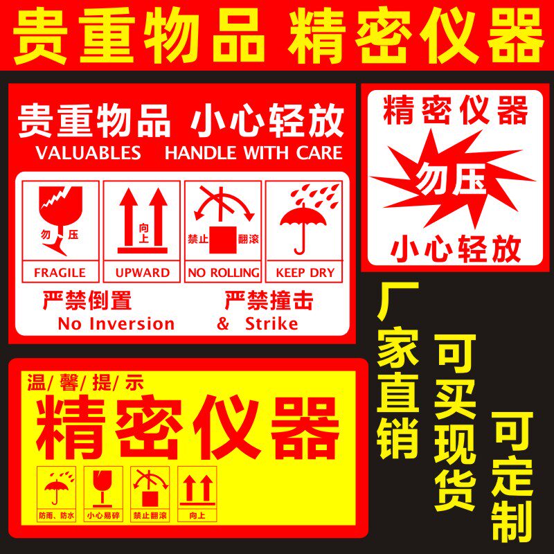 精密仪器标签贴纸勿压禁止翻滚警示语不干胶小心轻放易碎贵重物品