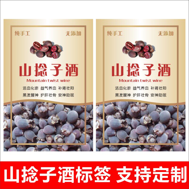 山捻子酒不干胶标签酒标瓶贴纸标签封口纸酒瓶封条可定制
