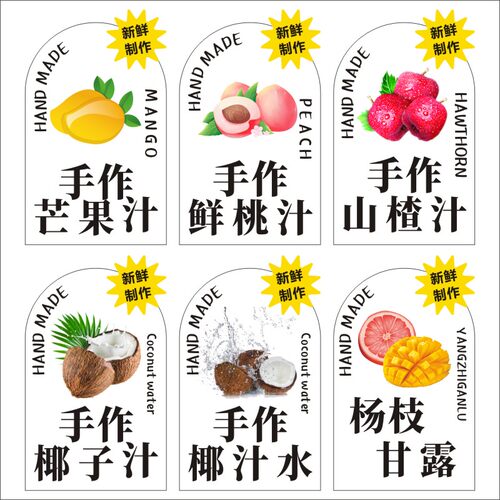 手作鲜榨椰子芒果汁蜜桃白桃山楂汁椰子水杨枝甘露防水不干胶f