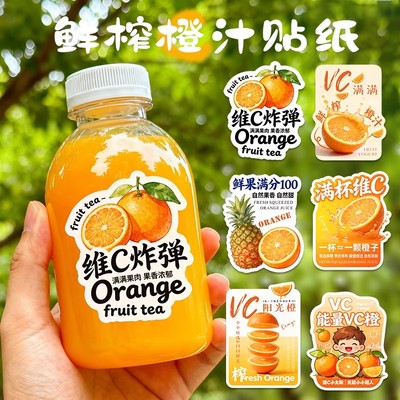 橙汁贴纸定制奶茶店鲜榨水果汁饮品杯子标签logo二维码不干胶定做