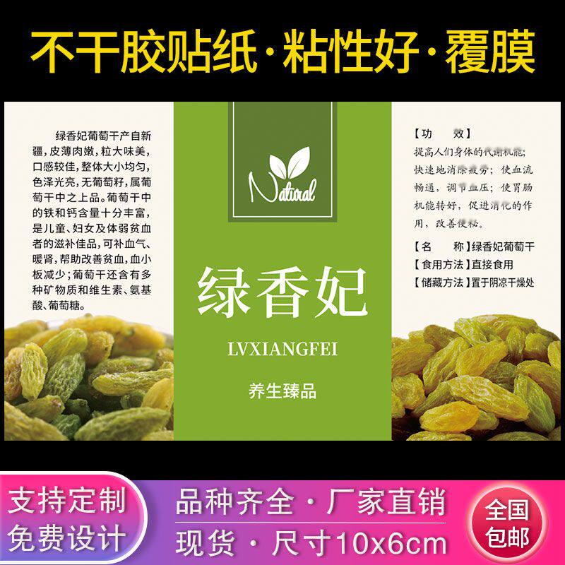 绿香妃不干胶标签贴纸带胶可定制绿香妃葡萄干简介说明商标贴纸
