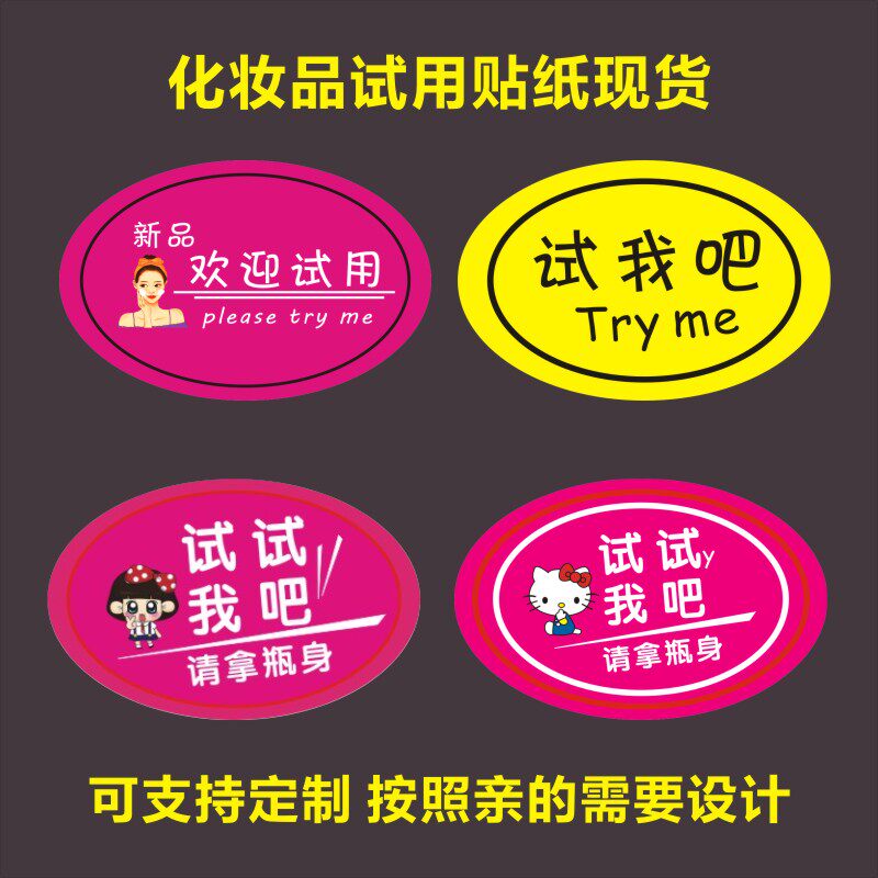 现货化妆品贴纸欢迎试用装贈品贴纸可定做试我吧不干胶印刷标签m