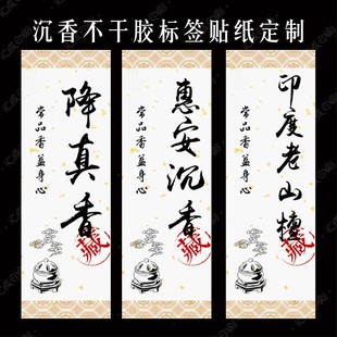 天然沉香檀香鹅梨帐中香富森红土标签贴纸香管香盒包装不干胶定制