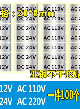 直流电流标签AC220V380V 电压直流DC12VDC24V标识哑银小不干胶X