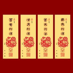 封茶周岁封酒贴纸满月百天封酒百岁藏酒标签百日抓周宴纪念封条