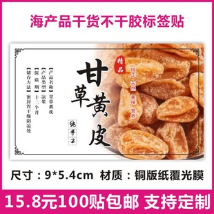 甘草黄皮贴纸不干胶标签瓶贴批发(100贴)f