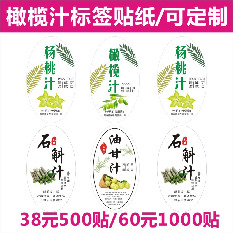 油甘汁石斛橄榄杨桃汁余柑果贴纸标签杯饮料杯 奶茶瓶不干胶定制X图片