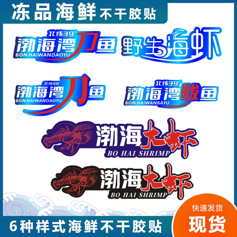 渤海湾刀鱼鲅鱼大对虾野生海虾黑虎虾大青虾不干胶贴标签大小号B