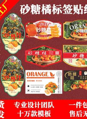 砂糖桔盒子标签贴蜜橘广东四会广