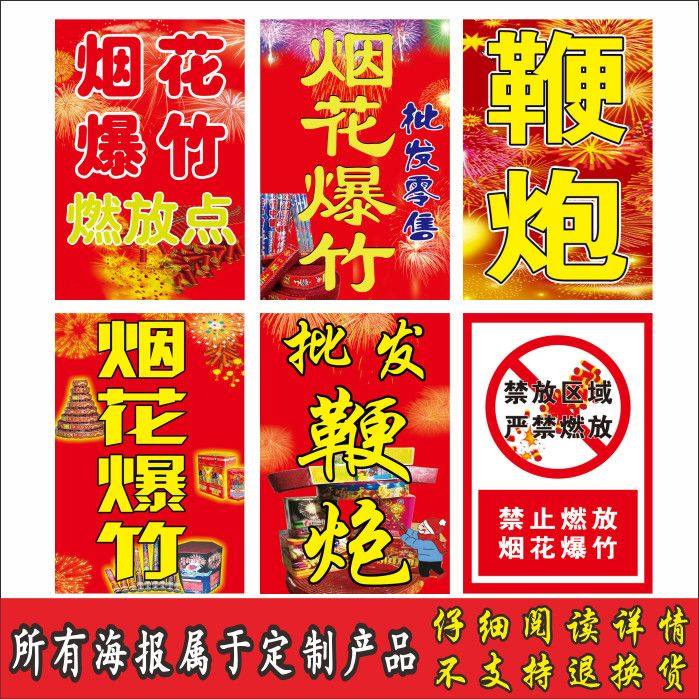 烟花爆竹广告宣传海报小卖部超市玻璃门柱子装饰自粘贴不干胶贴纸