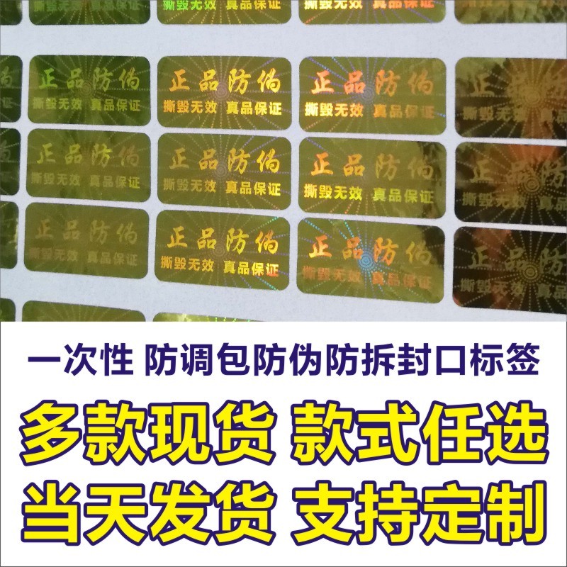 现货防拆封口标签贴纸镭射激
