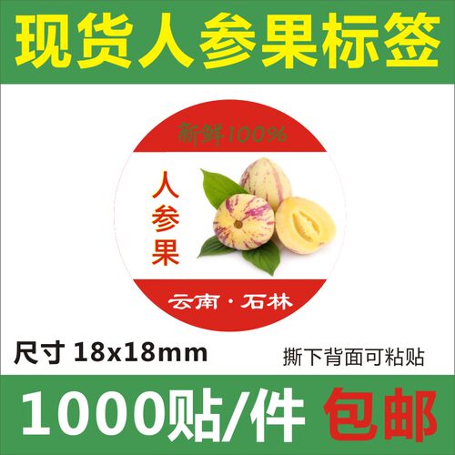 人参果贴纸水果标签甘肃云南石林青海四川贵州福建不干胶商标B
