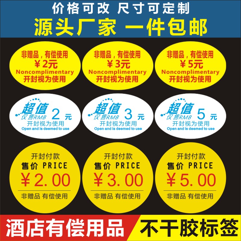酒店宾馆小商品价格标签贴纸有偿用品不干胶有偿使用开封付款贴c