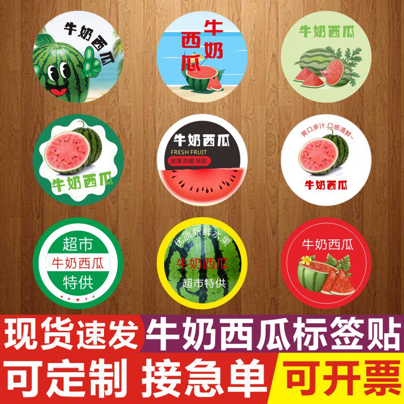 精品牛奶西瓜水果标签贴纸皮薄汁多清甜爽口瓜果贴商标不干胶x