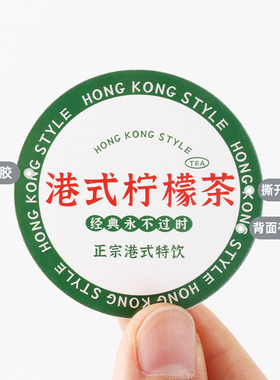 港式柠檬茶贴纸~港式奶茶杯贴 丝袜奶茶冻柠茶圆形不干胶标签现货