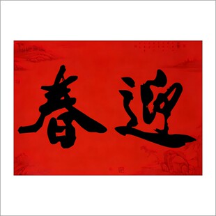 超大号二字横头鸿禧新春迎春新年阳江春节大门书法不干胶贴纸E