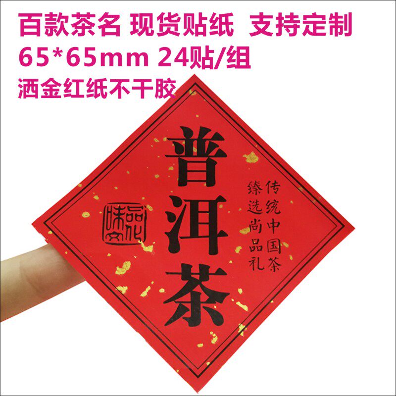 洒金红纸茶叶罐不干胶贴纸普洱茶铁观音牛皮纸袋礼盒封口贴标签x