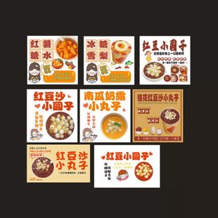 红豆丸子贴纸糖水玉米汁姜枣茶藕粉冰糖雪梨红薯不干胶小圆子豆沙