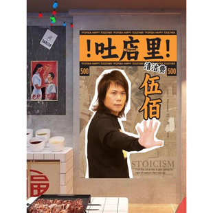 吐店里“伍佰”海报贴画经典墙上装饰墙贴餐饮装饰画不干胶贴纸