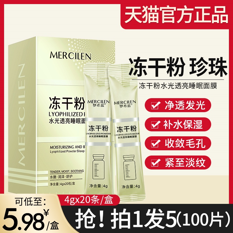 冻干粉睡眠面膜补水保湿美白去黄