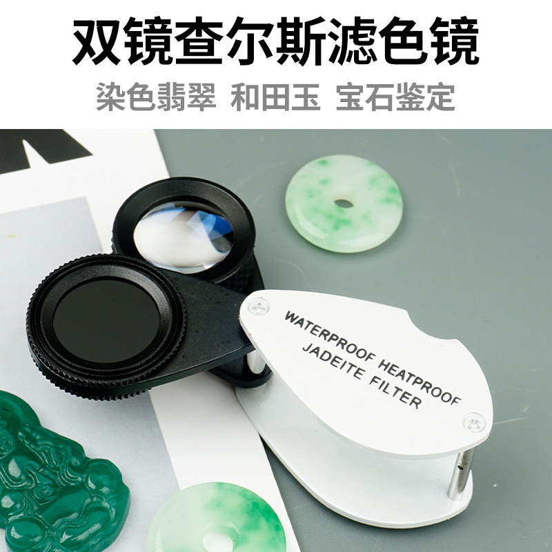 查尔斯滤色镜鉴定翡翠人工染色