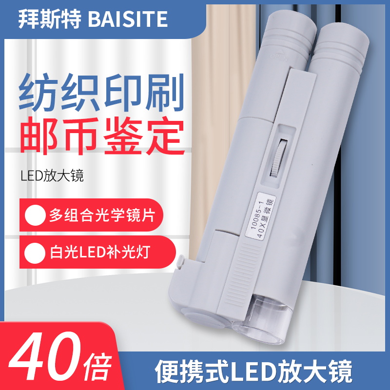 拜斯特40倍放大镜led光源瓷器鉴定玉器印刷网点鉴定清晰便携放大