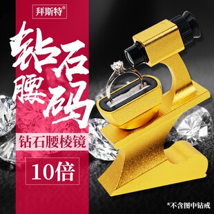 拜斯特放大镜腰棱镜10倍腰窥镜台式 钻石 便携钻戒婚戒首饰GIA腰码