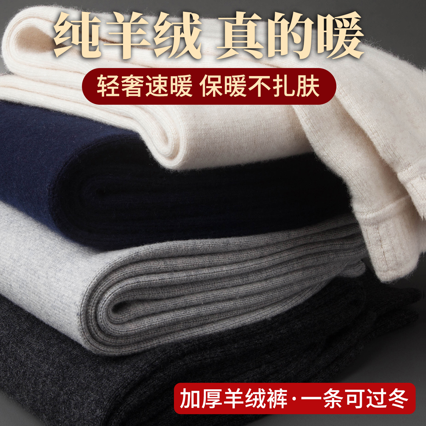 100%山羊绒裤男女加厚羊绒裤内穿