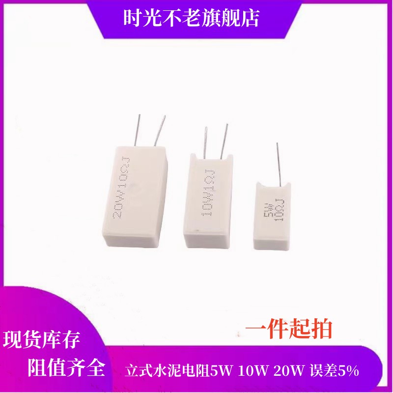 立式水泥电阻5W10W20W 1R/2/10R/15/30/47/51/100/470欧1K10K100K
