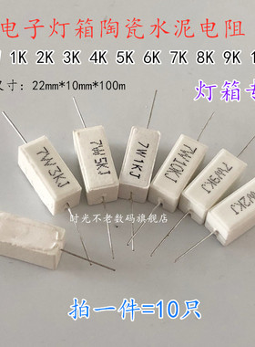 LED电子灯箱LED灯箱陶瓷卧式水泥电阻7W1K2K3K4K5K6K7K8K9K10KJ