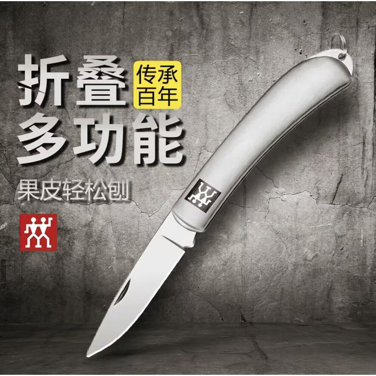 德国双立人不锈钢可折叠水果刀家用随身携带露营小刀果皮刀多功能