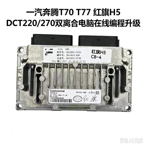 一汽奔腾T70 T77 红旗H5 DCT220/270双离合变速箱电脑升级编程
