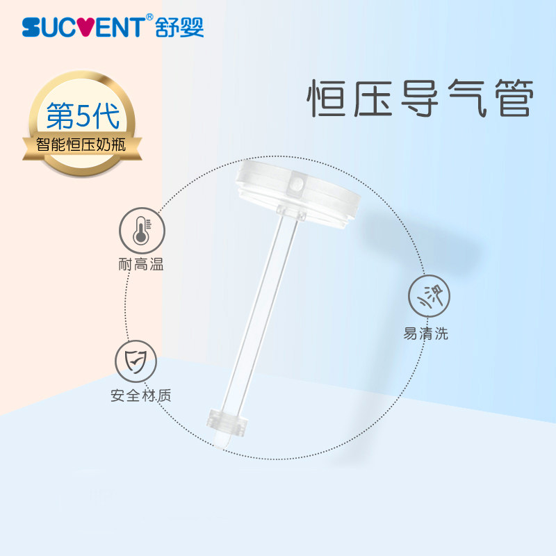 舒婴奶瓶配件防胀气导管120/150/200/240ml宽口径 导管枫叶环一套