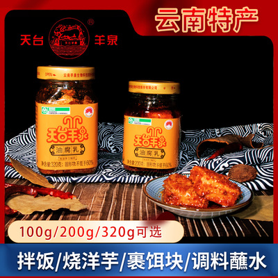 天台羊泉油腐乳瓶装云南特产牟定天台乳腐香辣卤腐下饭豆腐乳
