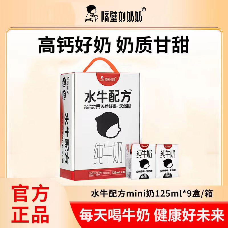 隔壁刘奶奶水牛配方mini奶125ml*9盒小盒装儿童宝宝纯牛奶早餐奶