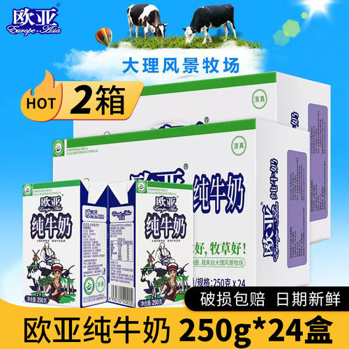 欧亚24盒*2箱装云南特产纯牛奶