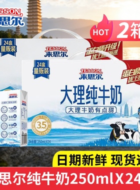 来思尔纯牛奶250gx24盒2箱  云南大理牧场纯牛奶早餐奶学生奶