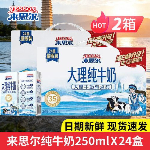 来思尔纯牛奶250gx24盒2箱  云南大理牧场纯牛奶特价早餐奶学生奶
