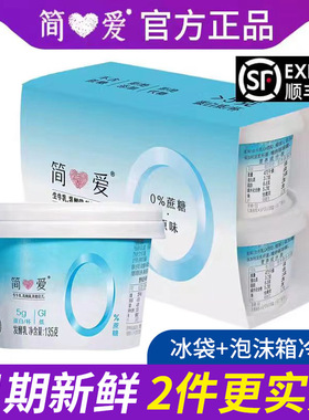 【简爱酸奶】0蔗糖控糖酸奶 顺丰冷藏低温135g*12杯