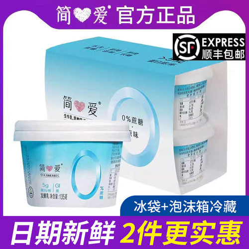 【简爱酸奶】0蔗糖控糖酸奶 顺丰冷藏低温135g*12杯